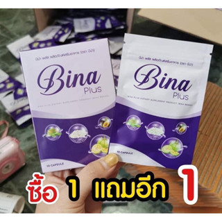 บีน่าพลัส บีน่า Bina Plus​ 1 แถม 1 ส่งฟรี! ของแท้ ‼️ Munmaung  ปลายทาง​ พร้อมส่ง