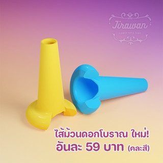 กรวย-บล๊อก ดอกไม้ประดิษฐ์จันทน์ ม้วนไส้เกสร(โบราณ) ใหม่!