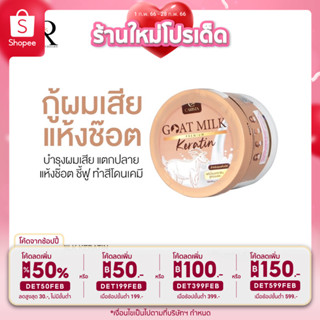 ส่งฟรี💯เคราตินนมเเพะ goat milk premium keratin 500g.