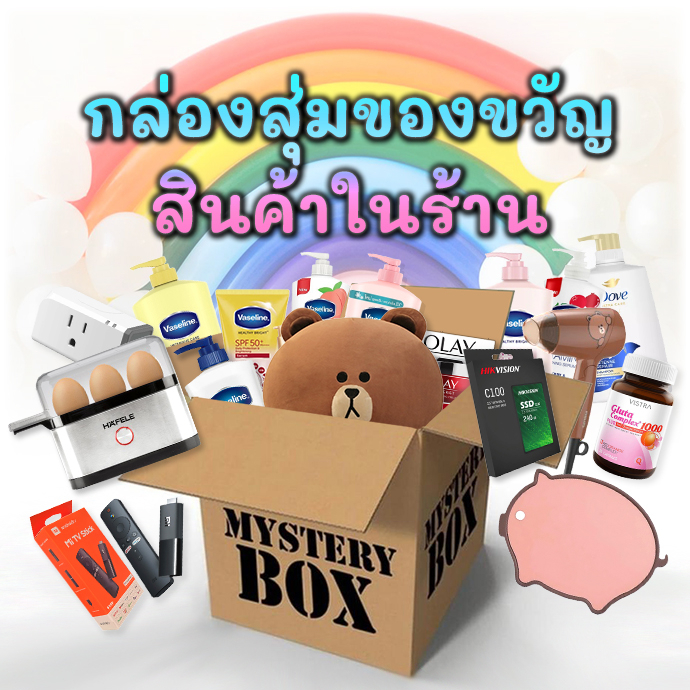 กล่องสุ่มของขวัญ ส่งฟรี มูลค่ามากกว่าราคาแน่นอน สินค้าในร้านแบบสุ่ม กล่องสุ่มปีใหม่ ของขวัญ lucky กล่องสุ่ม mystery box