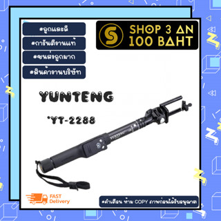 YUNTENG รุ่น YT-2288 selfie stick ไม้เซลฟี่ ระบบบลูทูธ มีรีโหมดให้ พร้อมส่ง (310166)