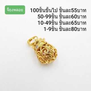 จี้ถุงพลอยทอง    ทองเหลืองเลเซอร์ทอง 24K