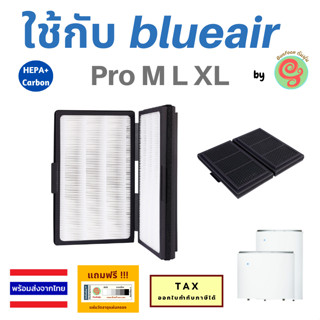 ไส้กรองอากาศ Blueair รุ่น Pro M Pro L Pro XL แผ่นกรองอากาศ เครื่องฟอกอากาศ HEPA + Carbon filter สำหรับเครื่องกรองอากาศบล