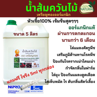 น้ำส้มควันไม้ สูตรเข้มข้น 5 ลิตร สุดคุ้ม ไล่เห็บหมัด ไร ยุง แมลง ลดอาการคัน ดับกลิ่น