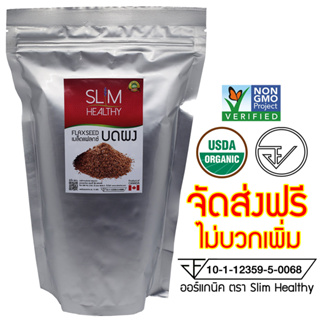 เมล็ดแฟลกซ์ สีน้ำตาล บดผง 700 กรัม ออร์แกนิค ส่งฟรี Brown Grinded Flaxseeds แฟลกซ์บดผง แฟล็กซีด เมล็ดลินิน Slim Healthy