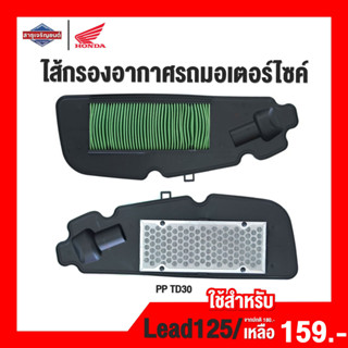 ไส้กรองอากาศรถจักรยานยนต์ ฮอนด้า ไส้กรองอากาศรถมอเตอร์ไซค์ Honda Lead125 รุ่น 2 วาล์วเท่านั้น [สินค้าแท้ 100%]