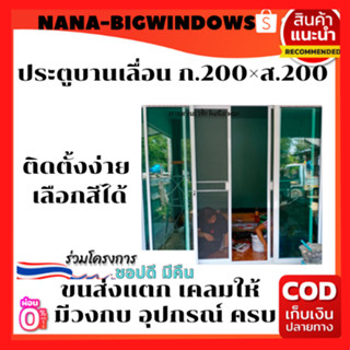 ประตูบานเลื่อน200×200(วัดรวมวงกบ)#ประตูอลูมีเนียมบานเลื่อน #ประตูบานเลื่อน