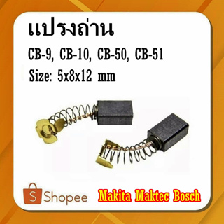 #G-12 แปรงถ่าน CB-9 CB10-CB-50 CB-51 ขนาด5x 8 x12/13 mm (สูงxกว้างxยาว)  Makita Maktec  Bosch ราคาต่อจำนวน2ชิ้น