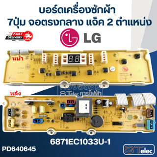 บอร์ดเครื่องซักผ้า LG 7ปุ่ม จอตรงกลาง #6871EC1033U-1