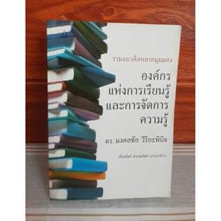 องค์กรแห่งการเรียนรู้และการจัดการความรู้