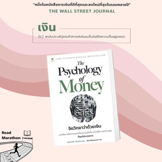 หนังสือ The Psychology of Money : จิตวิทยาว่าด้วยเงิน