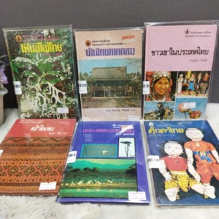 เฟินเมืองไทย25429 บ้านไทย25430 ชาวเขา25431 ตุ๊กตาไทย25432 นกทะเล25433 ผ้าไทย25434