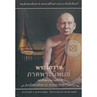 พระโอวาท ภาคพระนิพนธ์  โดย สมเด็จพระสังฆราช พระองค์ที่ 19 จำหน่ายโดย  ผู้ช่วยศาสตราจารย์ สุชาติ สุภาพ