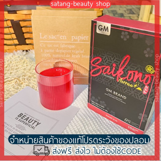 [มีบัตรตัวแทน]ไซโกโนะคอลลาเจน saikono collagen ของแท้100%รับตรงบริษัท