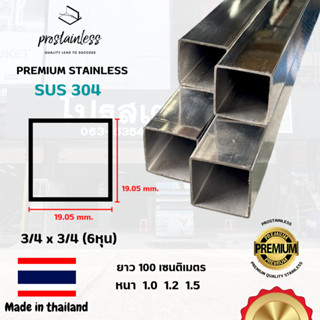 ท่อสเตนเลส304(SUS304)ท่อเหลี่ยม3/4"x3/4"ตัดแบ่งยาว1เมตร(Made In Thailand)Stainless Steel premium quality sus304 pipe