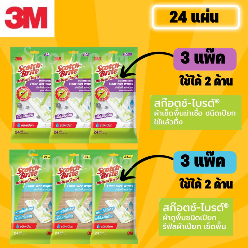 [3M ผ้าเปียก แพ๊ค 3] สก๊อตช์-ไบรต์ ผ้าเช็ดพื้นชนิดเปียก Floor Wet Wipes รุ่นธรรมดาและแอนตี้แบคทีเรีย