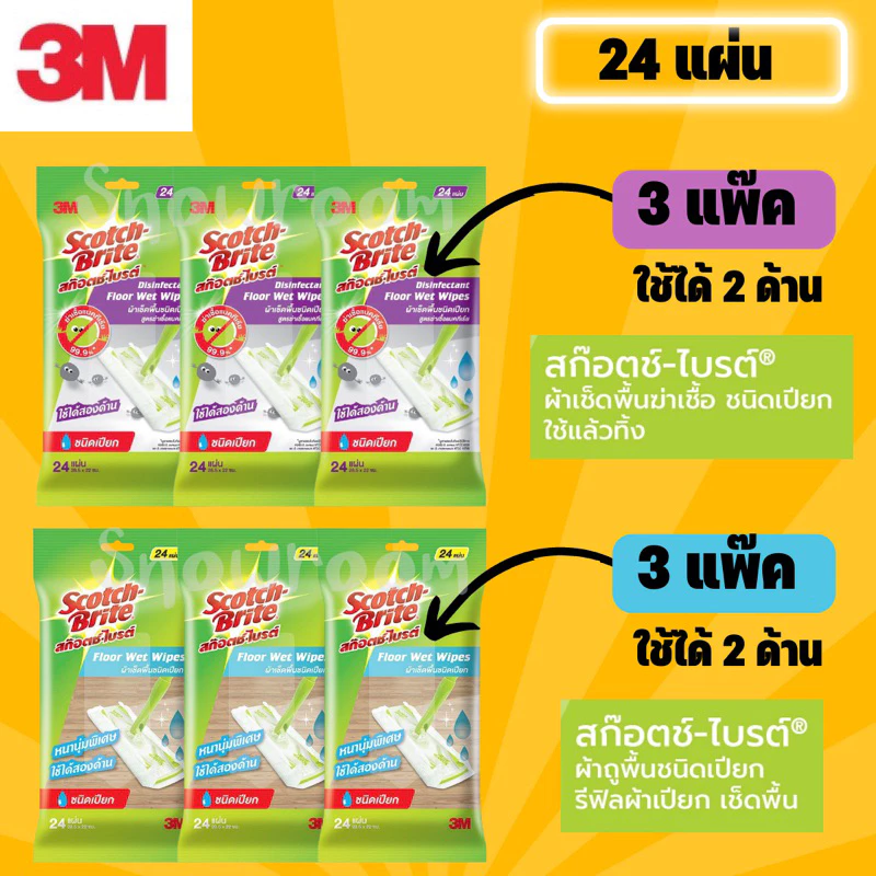 [3M ผ้าเปียก แพ๊ค 3] สก๊อตช์-ไบรต์ ผ้าเช็ดพื้นชนิดเปียก Floor Wet Wipes รุ่นธรรมดาและแอนตี้แบคทีเรีย