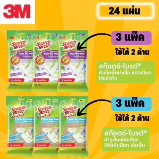 [3M ผ้าเปียก แพ๊ค 3] สก๊อตช์-ไบรต์ ผ้าเช็ดพื้นชนิดเปียก Floor Wet Wipes รุ่นธรรมดาและแอนตี้แบคทีเรีย