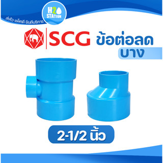 ข้อต่อลด PVC 2-1/2 นิ้ว (65 มม.) (บาง) ต่อตรงลด สามทางลด ข้อต่อท่อ ตราช้าง SCG พีวีซี