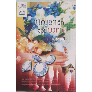 บัญชารักจอมบงการ ยาราวดี อักษรศาสตร์ นิยายรัก หนังสือมือสอง