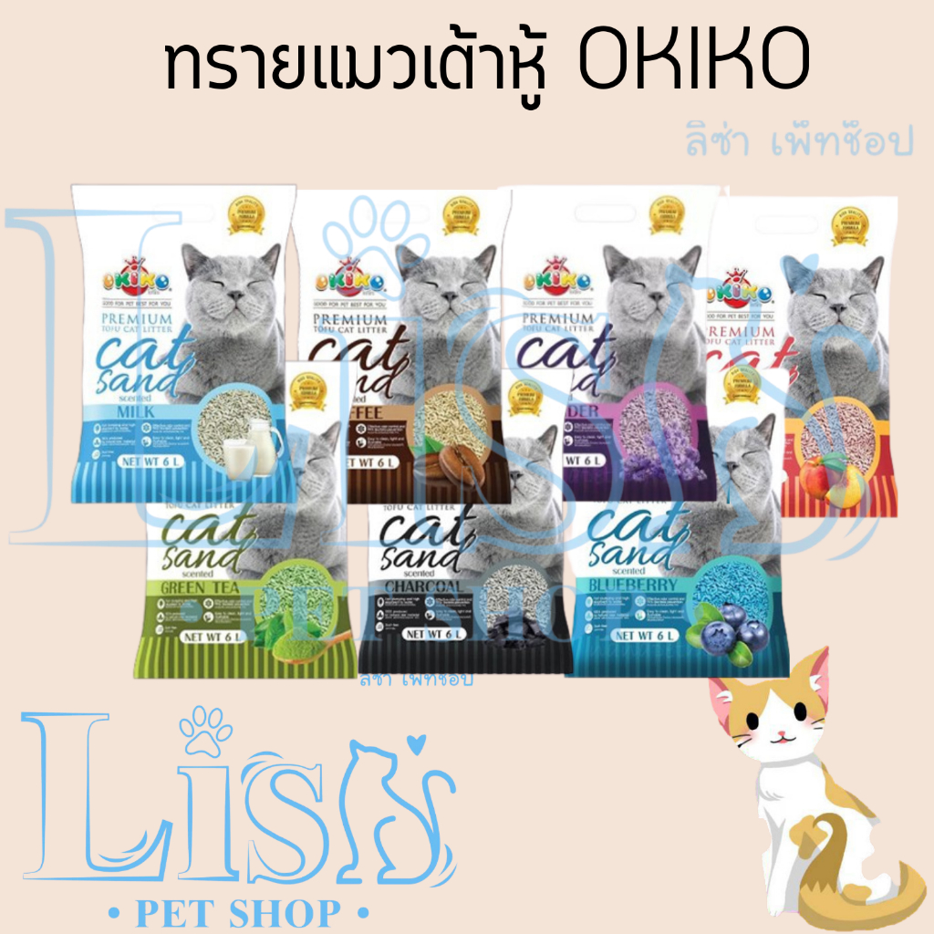 OKIKO ทรายแมวเต้าหู้ โอกิโกะ ขนาด 6 ลิตร