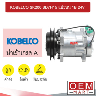 คอมแอร์ นำเข้า โกเบลโก้ 7H15 หูSD แปะบน ร่องB คอมเพรสเซอร์ แอร์รถยนต์ KOBELCO SK200 SD7H15 1B 7003 552