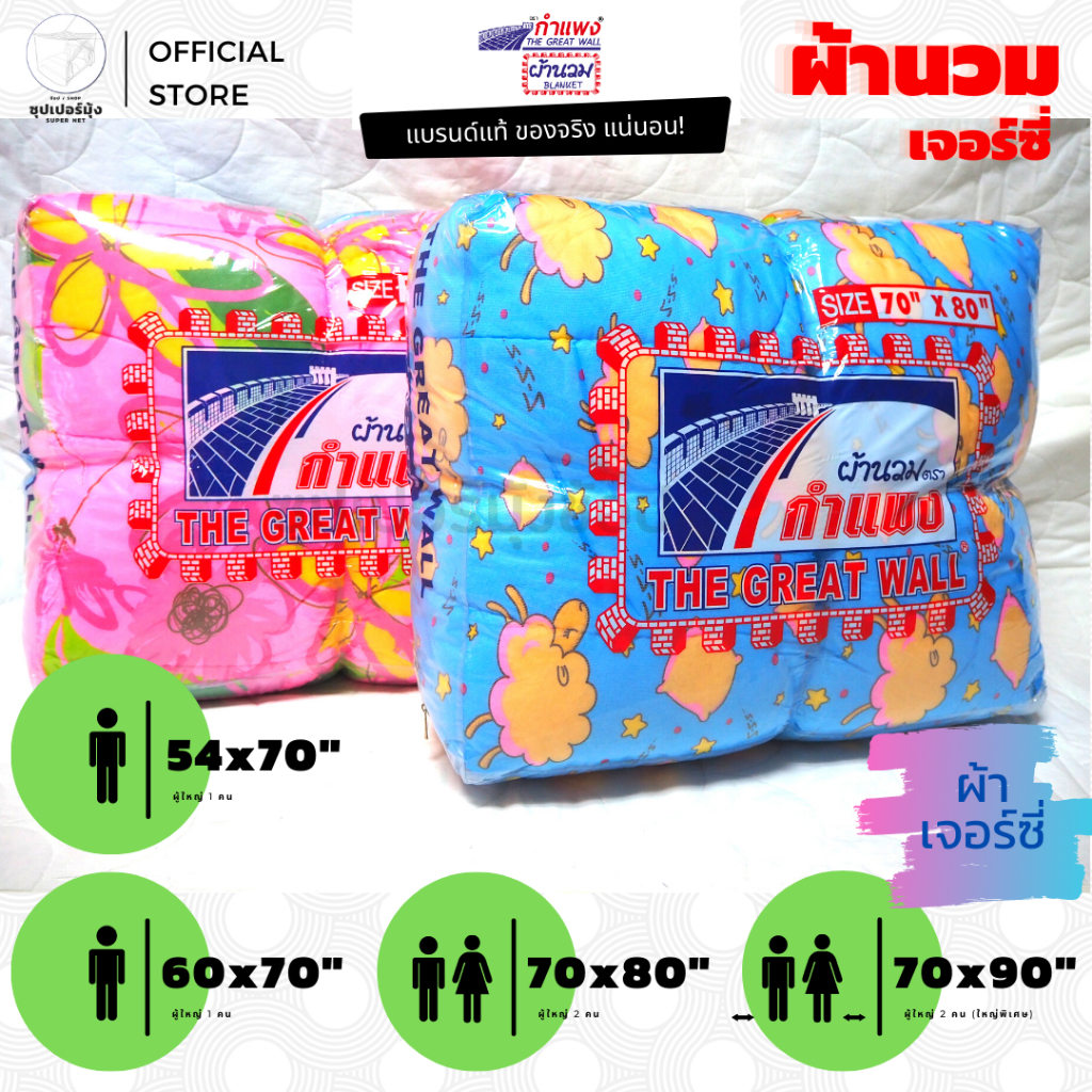 ผ้าห่มนวม ขนาด (60x70) (70x 80) (70x90)นิ้ว  ผ้าเจอร์ซี่ ( 5, 6ฟุต, ใหญ่พิเศษ) ตรากำแพง (ผ้าห่ม ผ้านวม ไนล่อน อเนกประสงค