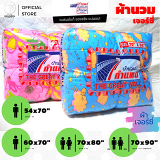 ผ้าห่มนวม ขนาด (60x70) (70x 80) (70x90)นิ้ว  ผ้าเจอร์ซี่ ( 5, 6ฟุต, ใหญ่พิเศษ) ตรากำแพง (ผ้าห่ม ผ้านวม ไนล่อน อเนกประสงค