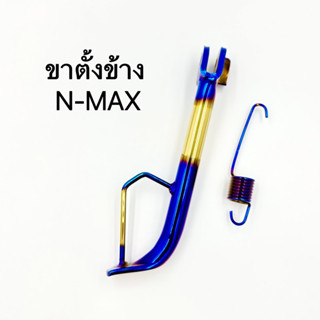 ขาตั้งข้าง NMAX ไทเททอง น้ำเงินทอง