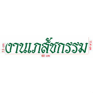 สติกเกอร์ ตัด ไดคัท คำว่า   งานเภสัชกรรม ขนาด ยาว 60 ซม. (วัสดุเป็น PVC กันน้ำ ทนแดด)