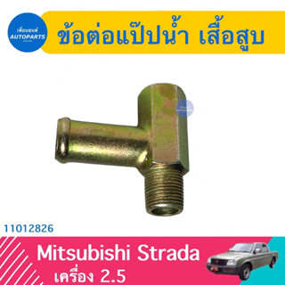 ข้อต่อแป๊ปนำ้ เสื้อสูบ สำหรับรถ Mitsubishi Strada เครื่อง 2.5 ยี่ห้อ VAT  รหัสสินค้า 11012826