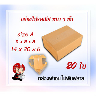 กล่องไปรษณีย์ กล่องพัสดุ กล่องกระดาษ ไซส์ A  ขนาด  14x20x6 cm  แพ็ค 20 ใบ ราคาถูก ส่งตรงจากโรงงาน