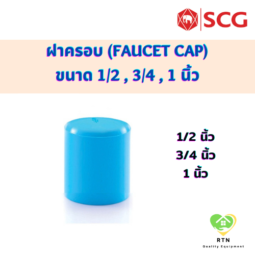 SCG ฝาครอบ (Faucet Cap) อุปกรณ์ท่อร้อยสายไฟ PVC สีฟ้า ขนาด 1/2 ,3/4 ,1 นิ้ว ตราช้าง