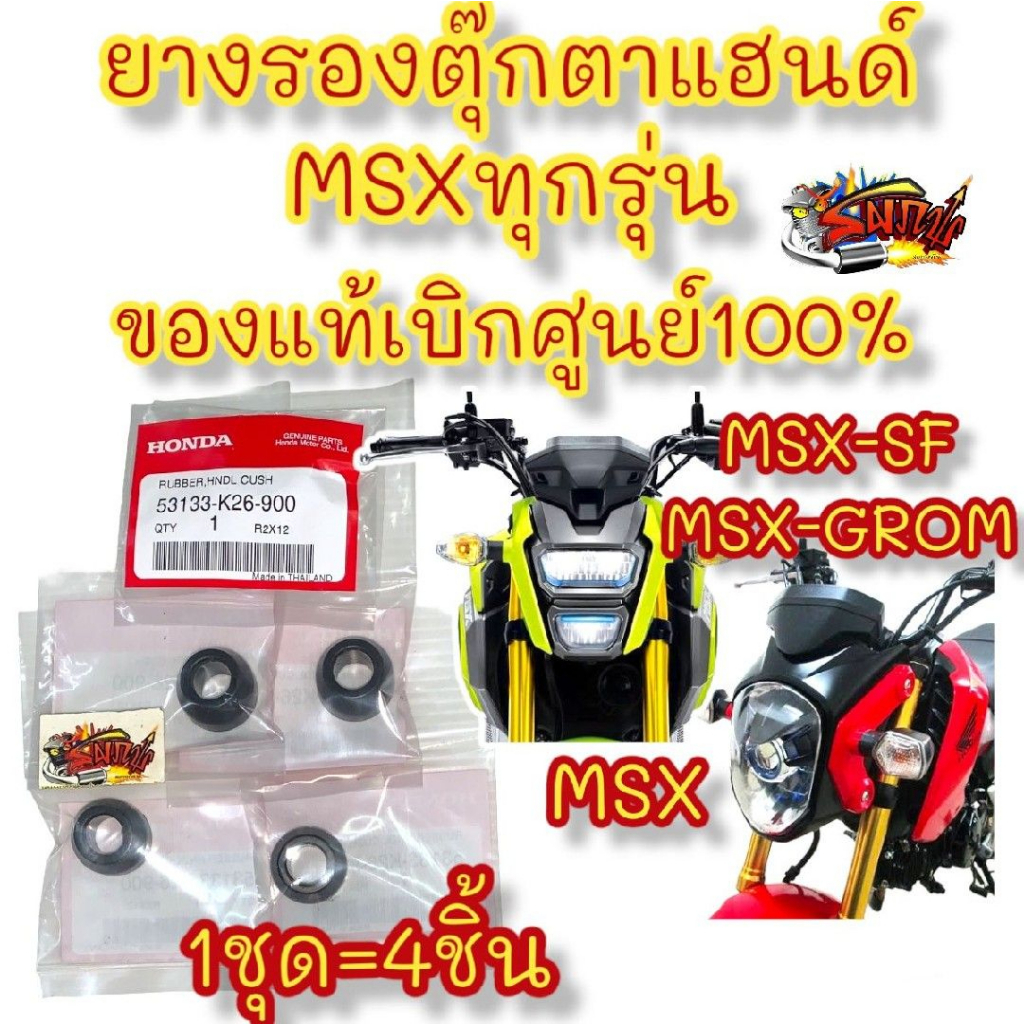 ยางรองแฮนด์ (ตรงตุ๊กตาแฮนด์) MSX/MSX-SF/GROM เดิม 1ชุด4ชิ้น แท้เบิกศูนย์ K26