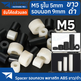 M5 วงนอก 9 มิล พลาสติก ABS สีขาว สีดำ รอบกลวง Spacer สำหรับงาน DIY บอร์ด PCB LESTPROSPC700