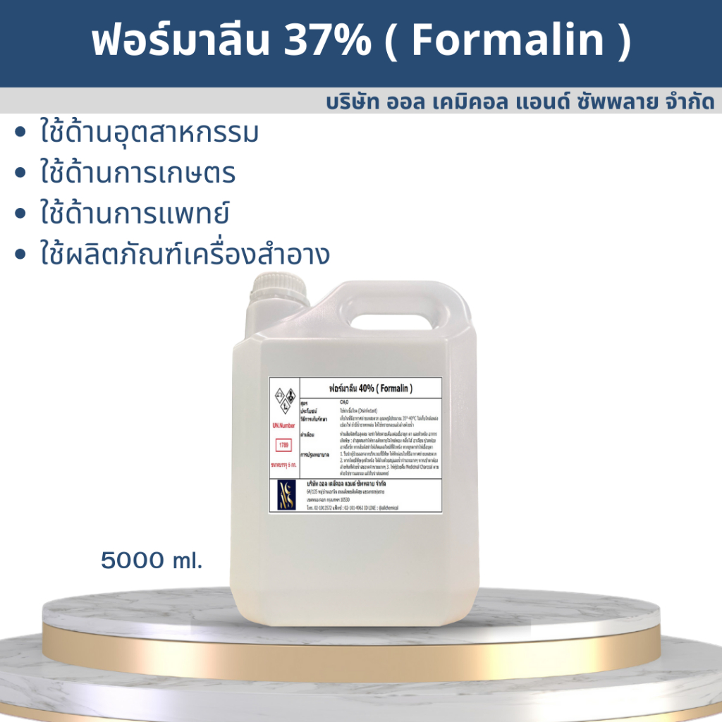 ฟอร์มาลีน ฟอร์มัลดีไฮด์ 37% / Formaldehlyde 37% ขนาด 5000ml.