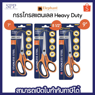 Elephant กรรไกร กรรไกรสแตนเลส Heavy Duty 7 3/4" 8 1/2" 9"