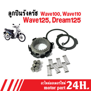 ลูกปืนรังครัช ชุดลูกปืนวันเวย์ ลูกปืนครัช wave100/ wave110/ wave125/ dream125 เวฟ125 เวฟ100 ลูกปืนครัชทางเดียว พร้อมส่ง