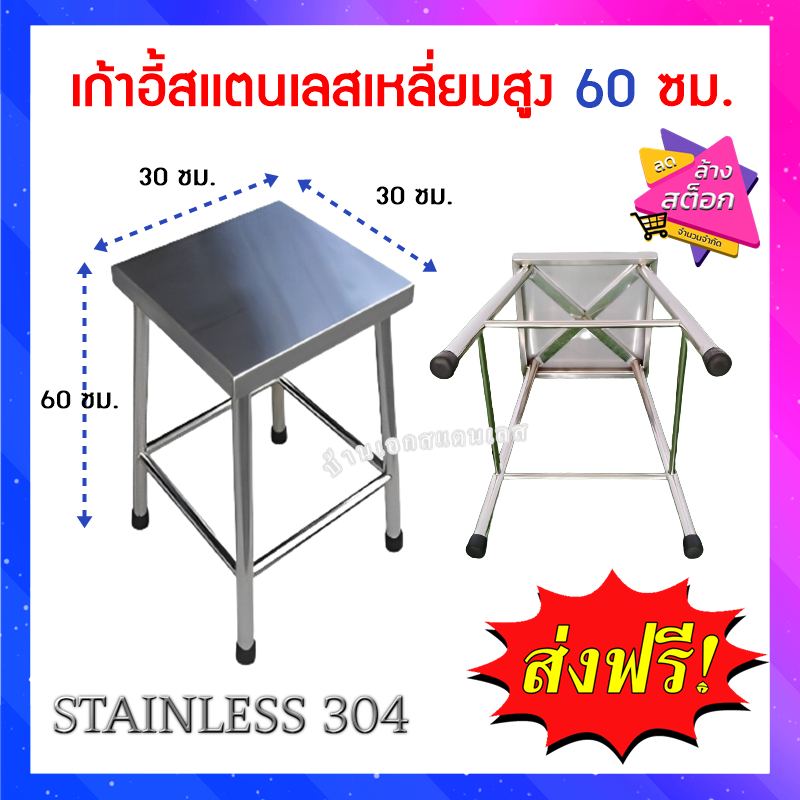 เก้าอี้สเเตนเลสเกรด304(หน้าเหลี่ยมสูง60เซน)