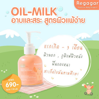 OIL-MILK ครีมอาบน้ำและสระผมสูตรผิวแพ้ง่าย Regagar