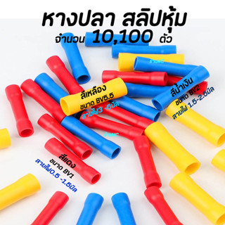 หางปลา สลิปหุ้ม BV1 BV2 BV5 #เลือกขนาด 1.25-4, 2-4, 5.5-5 (10 ชิ้น) หางปลา สลิป สลิปต่อสาย หางปลา