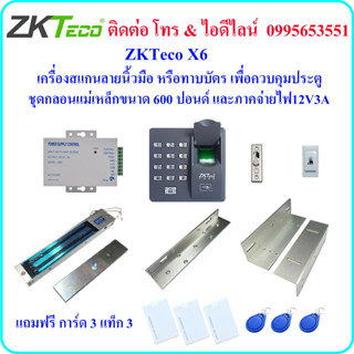 ZKTeco X6 เครื่องสแกนลายนิ้วมือ หรือ ทาบบัตร เพื่อควบคุมประตู พร้อมชุดกลอนแม่เหล็กขนาด 270 กิโลกรัม และภาคจ่ายไฟ 12V3A