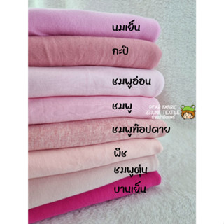 ผ้ายืดสีพื้น ผ้าเด็กอ่อน สีพื้น โทนชมพู ผ้าตัดเสื้อเด็กเล็ก คอตตอนอินเตอร์ล็อค interlock ผ้าทอสองหน้า