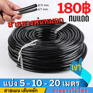 8/11mm. สายยางไมโคร สายยาง สายพ่นหมอก สายไมโคร รดน้ำต้นไม้ รดน้ำ หัวพ่นหมอก สายยางพ่นหมอก 20เมตร 10m คุณภาพดี สายดำเงา