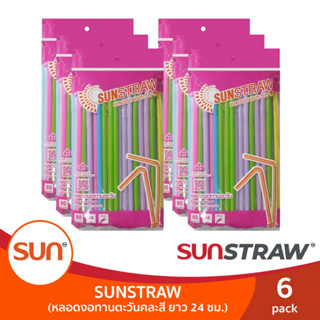 หลอดดูดน้ำงอได้ หลอดงอทานตะวันคละสี ยาว 24 ซม. (บรรจุ 80เส้น/แพค) จำนวน 6แพค | SUN STRAW