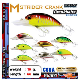 เหยื่อปลั๊ก SOTELO - รุ่น STRIDER CRANK  5M   C60A (66mm) ยาว 6.6 เซนติเมตร น้ำหนัก 16 กรัม ดำลึก 3-5 เมตร