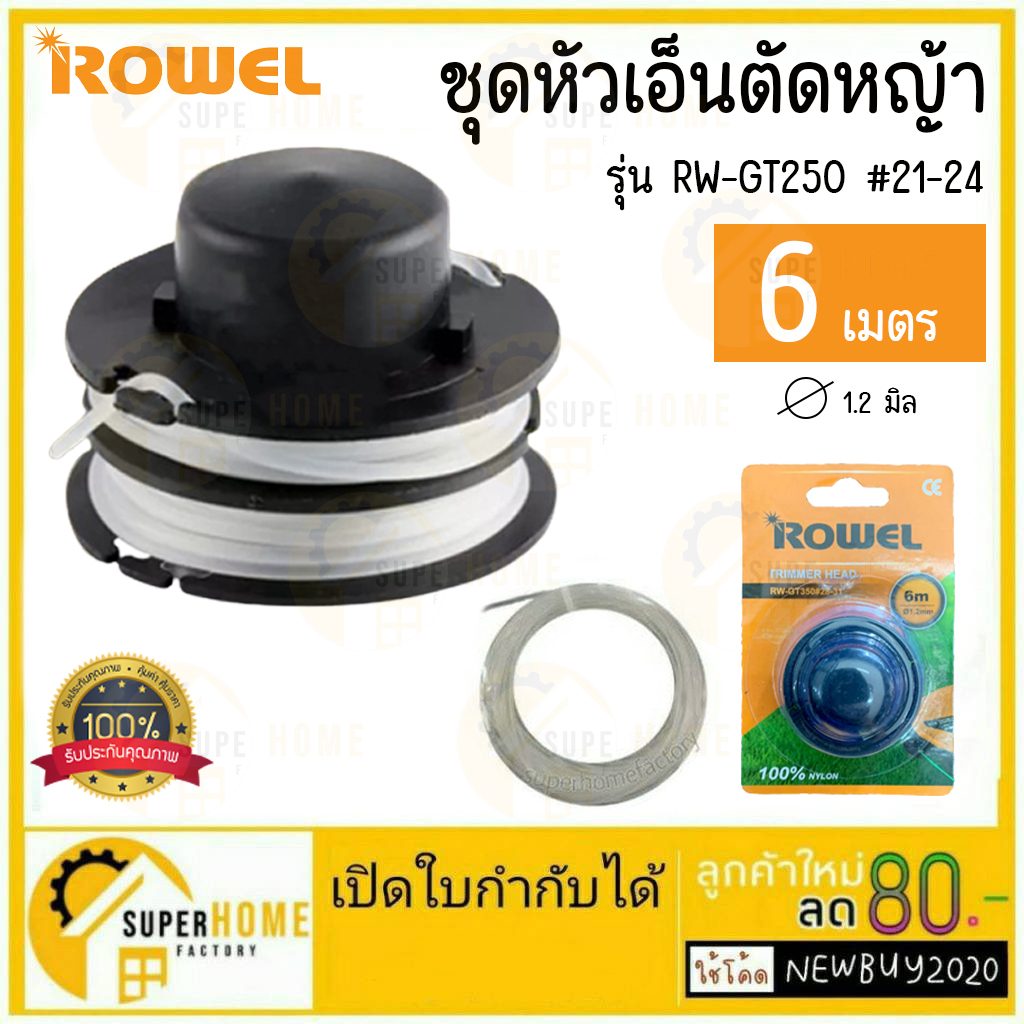 ROWEL ชุดหัวเอ็นตัดหญ้า รุ่น RW-GT250 #21-24 ใช้กับเครื่องเล็มหญ้า GT250 กระปุกพร้อมเอ็น 6เมตร 1.2มิ