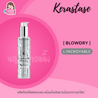 Kerastase Lincroyable Blow dry Cream 150ml กันความร้อน เซ็ทผม ก่อนเป่าไดร์