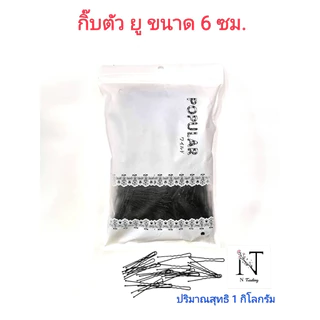 กิ๊บตัวยู กิ๊บเสียบผม กิ๊ฟ ตรา POPULAR (ความยาว 6 ซม.) ขนาดบรรจุ 1 กิโลกรัม
