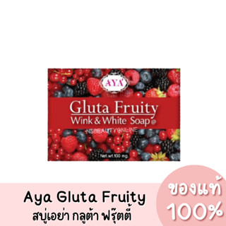 แท้💯 Aya Gluta Fruity Wink &amp; White Soap เอย่า กลูต้า ฟรุ๊ตตี้ สบู่กลูต้า